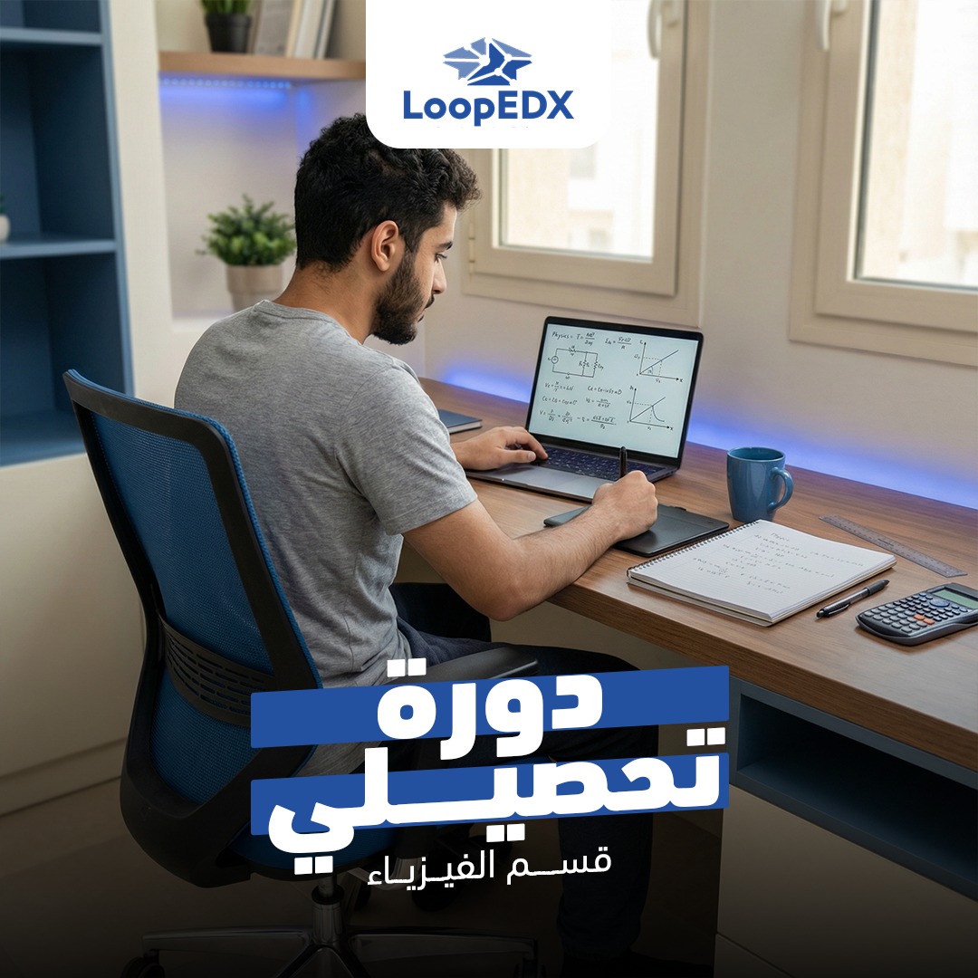 دورة تحصيلي فيزياء